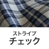 チェック・ストライプ