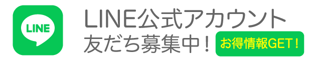 LINE友だち募集中