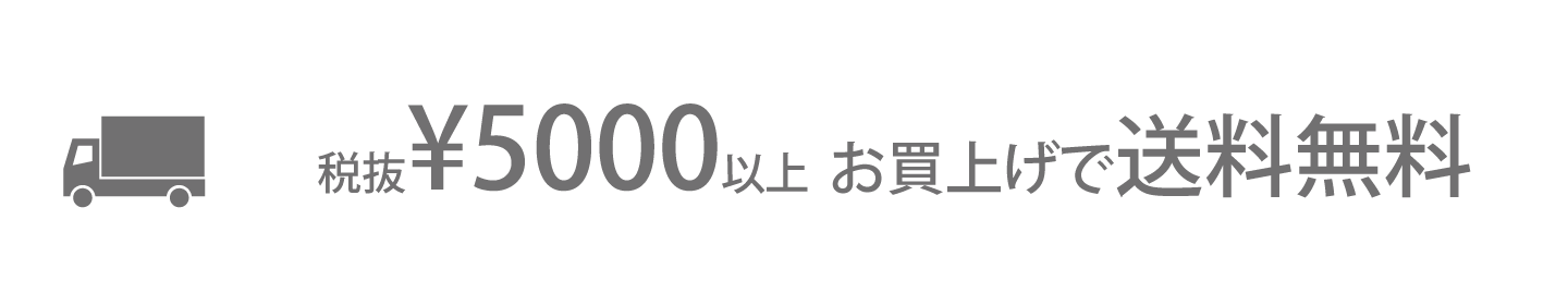 5,000円（税別）以上お買上げで送料無料